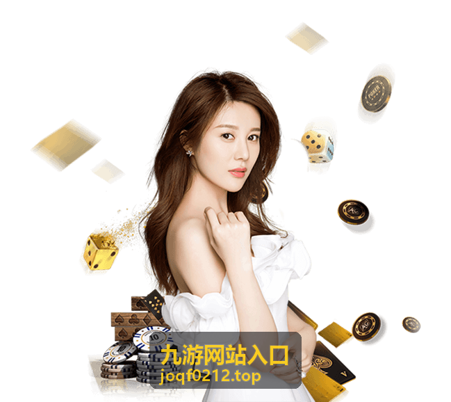 九游网站入口账号安全指引页面配图