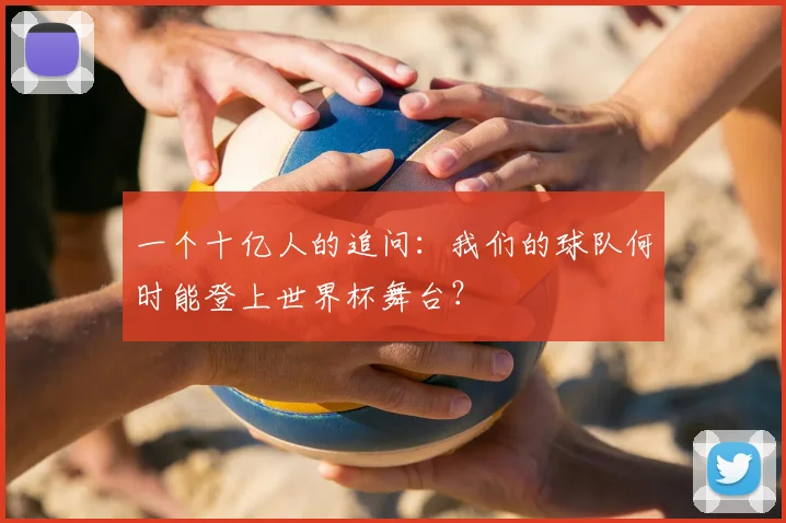 一个十亿人的追问:我们的球队何时能登上世界杯舞台?