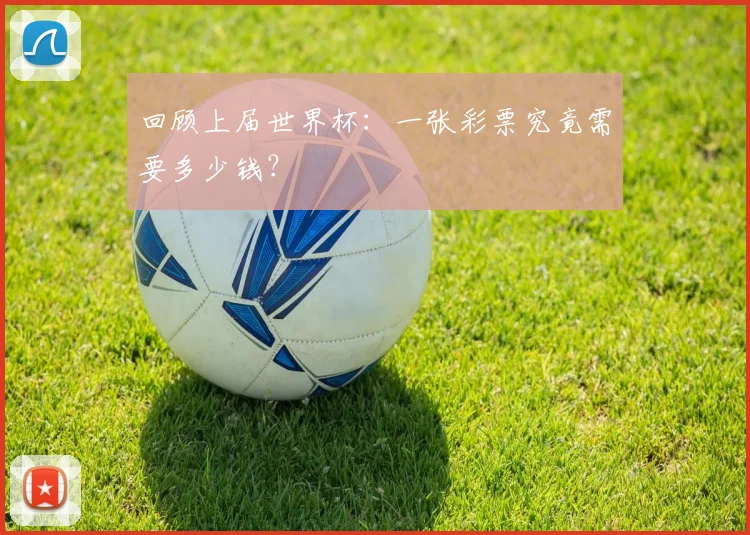 回顾上届世界杯：一张彩票究竟需要多少钱？