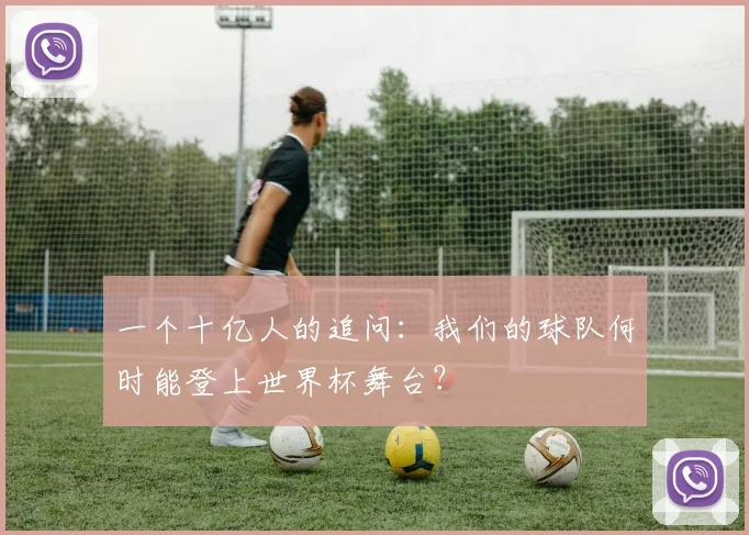 一个十亿人的追问:我们的球队何时能登上世界杯舞台?
