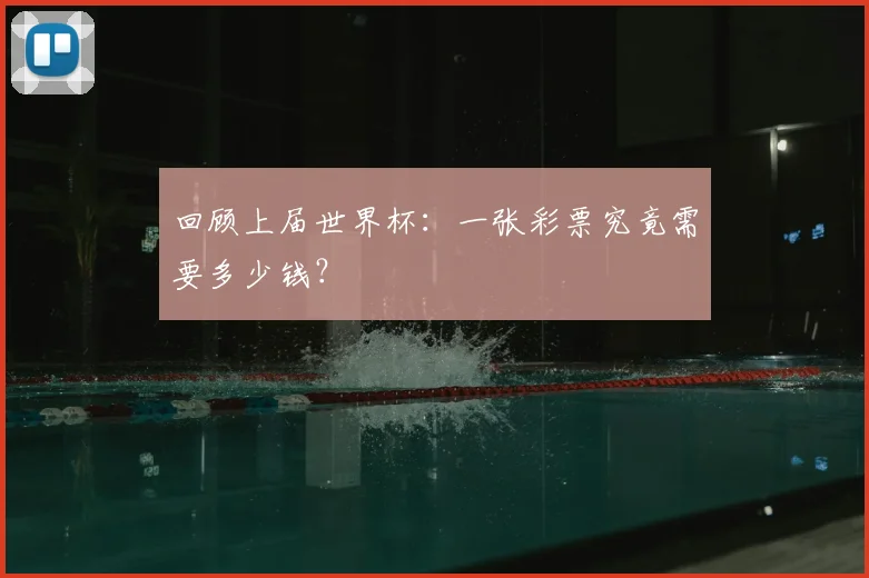 回顾上届世界杯：一张彩票究竟需要多少钱？
