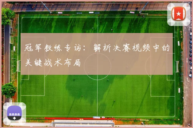 冠军教练专访:解析决赛视频中的关键战术布局
