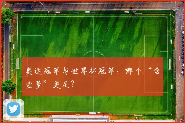 奥运冠军与世界杯冠军,哪个“含金量”更足?