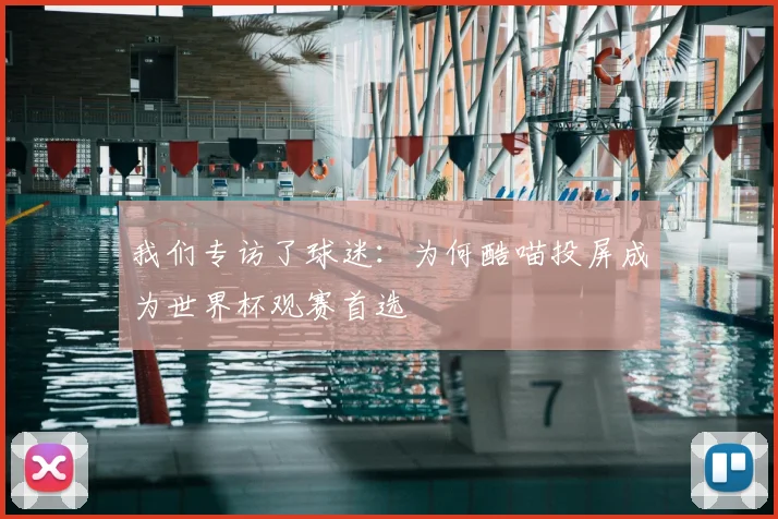 我们专访了球迷：为何酷喵投屏成为世界杯观赛首选
