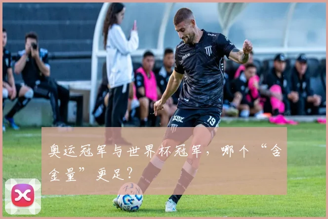 奥运冠军与世界杯冠军,哪个“含金量”更足?