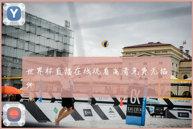 世界杯直播在线观看高清免费无插件