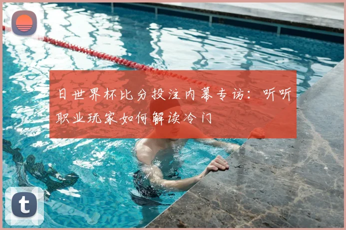日世界杯比分投注内幕专访：听听职业玩家如何解读冷门