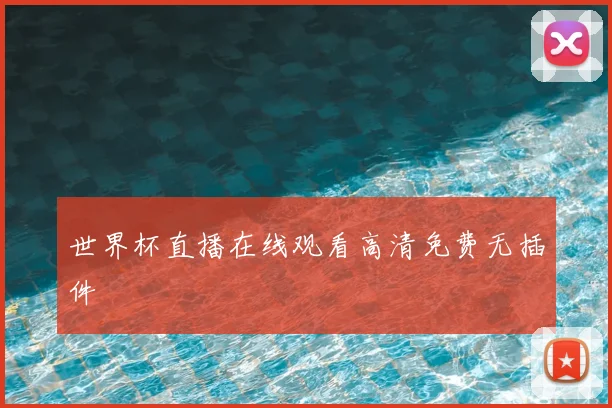 世界杯直播在线观看高清免费无插件