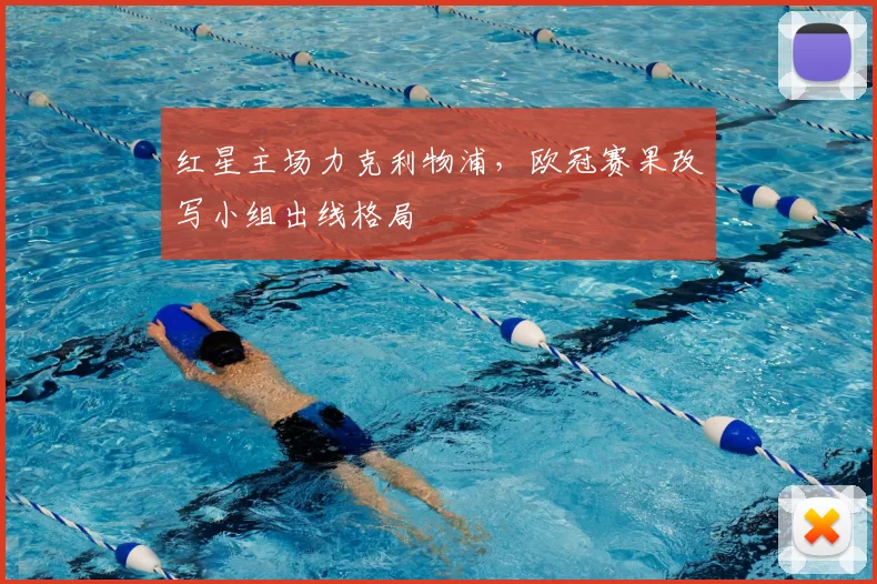 红星主场力克利物浦，欧冠赛果改写小组出线格局