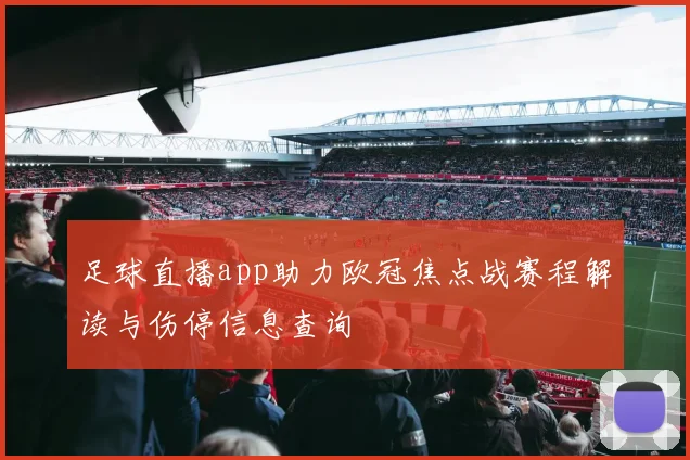 足球直播app助力欧冠焦点战赛程解读与伤停信息查询